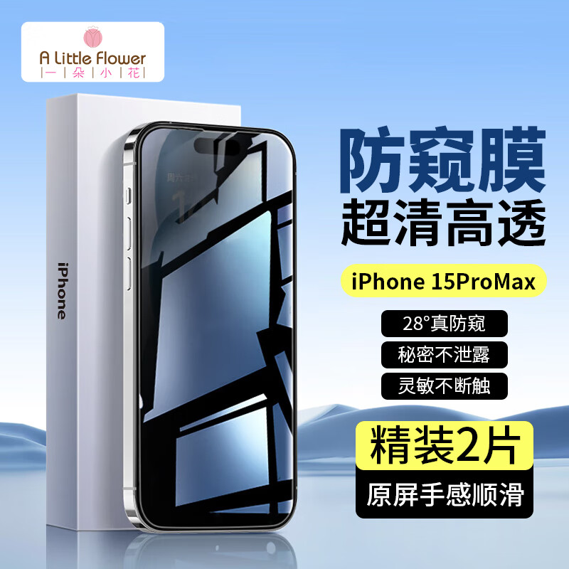 ALittleFlower适用于苹果15promax防窥钢化膜iPhone15promax手机防窥膜防摔抗指纹超薄高清全屏全覆盖贴膜加强版
