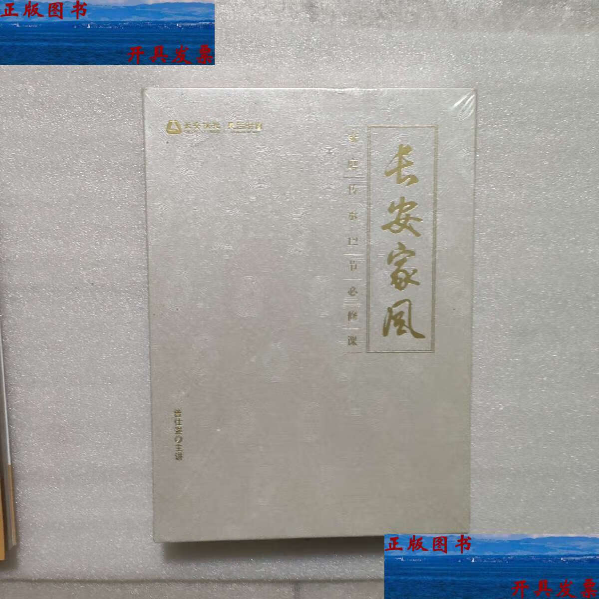 【二手9成新】长安家风 /曾仕强 西安 北京科海电子