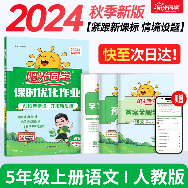 【包邮】阳光同学 2024秋新版 课时优化作业语文五年级上册人教版 语文小学五年级上册同步教材练习册一课一练课时作业本单元期中期末检测