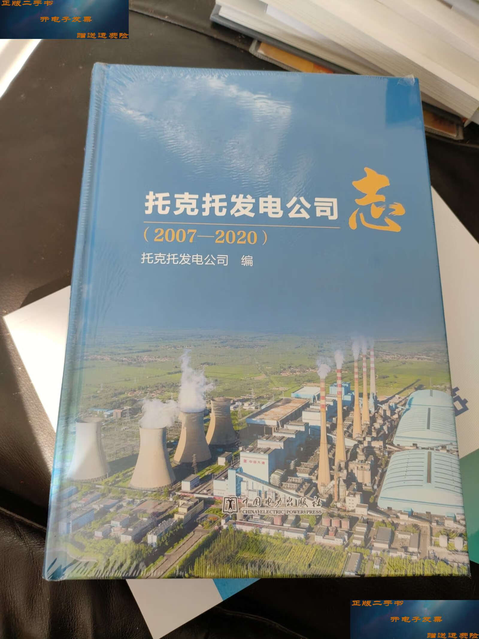 【二手9成新】托克托发电公司志 2007-2020 /托克托发电公司 中国电力