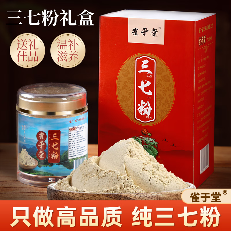 雀于堂三七粉正宗云南文山冻干20头三七超细粉纯100%正品官方店 1瓶装100g（30天量）