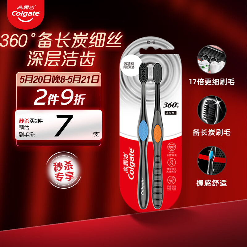 高露洁（Colgate）360°备长炭双重螺旋细丝软毛成人牙刷×2 清洁舌苔 新老包装随机发