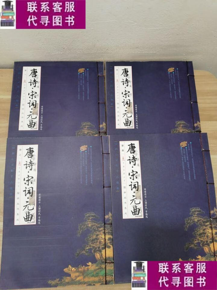 【二手9成新】唐诗宋词元曲(全四册) /上疆村民 万卷出版公司