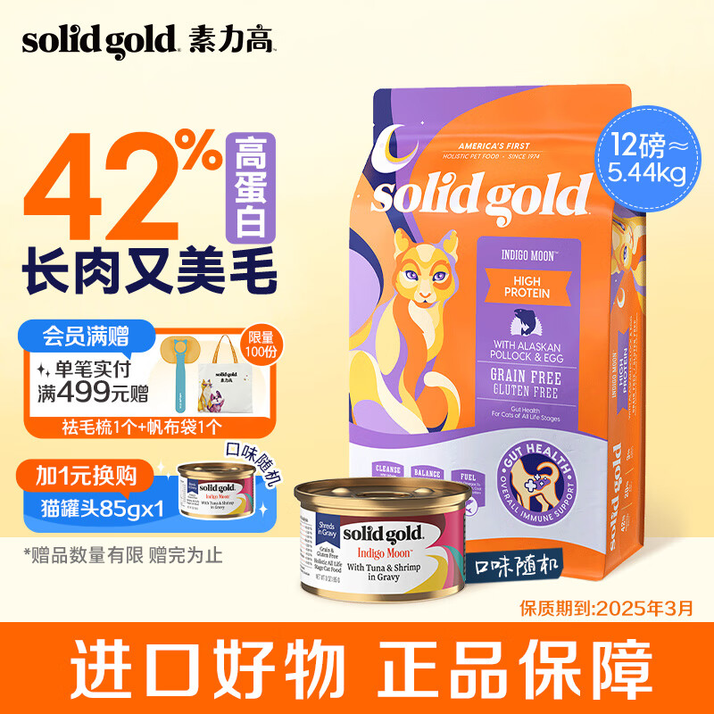 素力高（SolidGold）优蛋白系列金装鳕鱼 全价无谷猫粮 成猫幼猫 多肉美毛版 12磅+罐头效期至25年3月