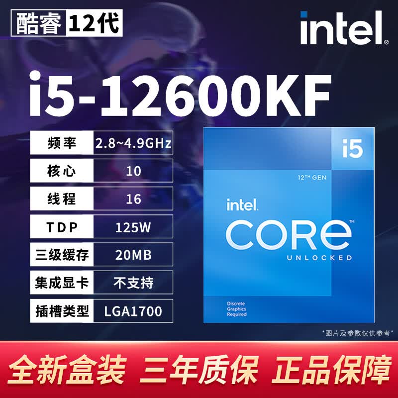英特尔酷睿12/13/14代CPU处理器i3 i5 i7 i9全系列12600kf全新盒装 i5-12600KF【盒装 联保三年】 LGA1700针脚