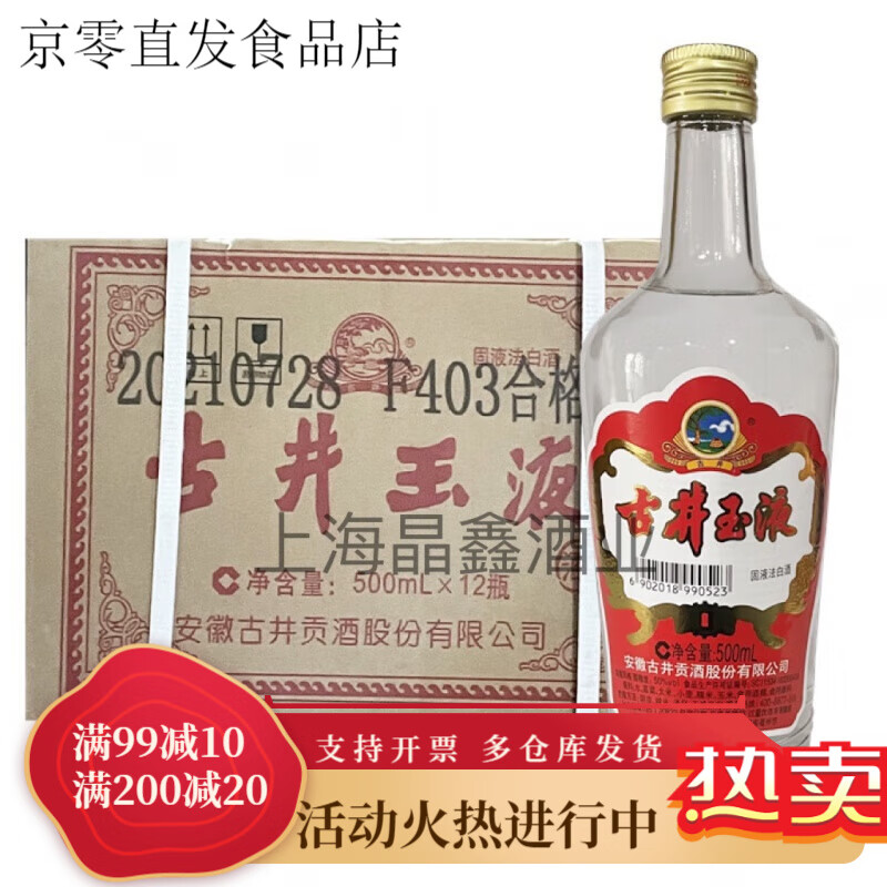 古井玉液50度酒安徽名酒500ml*12瓶装浓香 型江浙沪皖