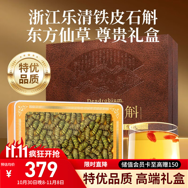 福东海铁皮石斛250克礼盒（特优）高端礼品正宗乐清石斛枫斗送父母