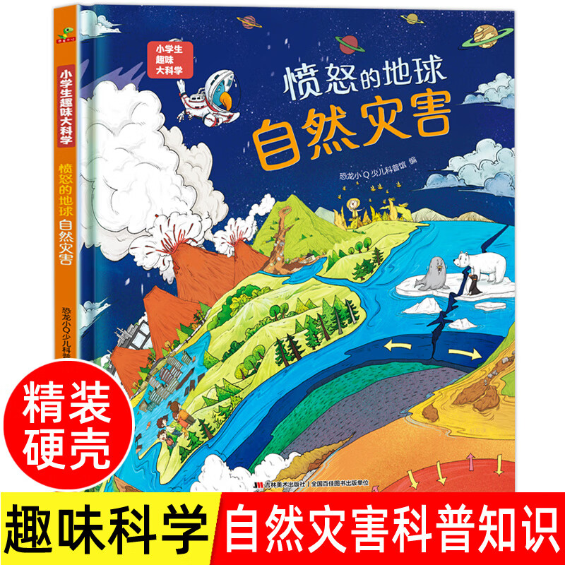 愤怒的地球自然灾害绘本精装硬壳 小学生趣味大科学 儿童幼儿漫画科学