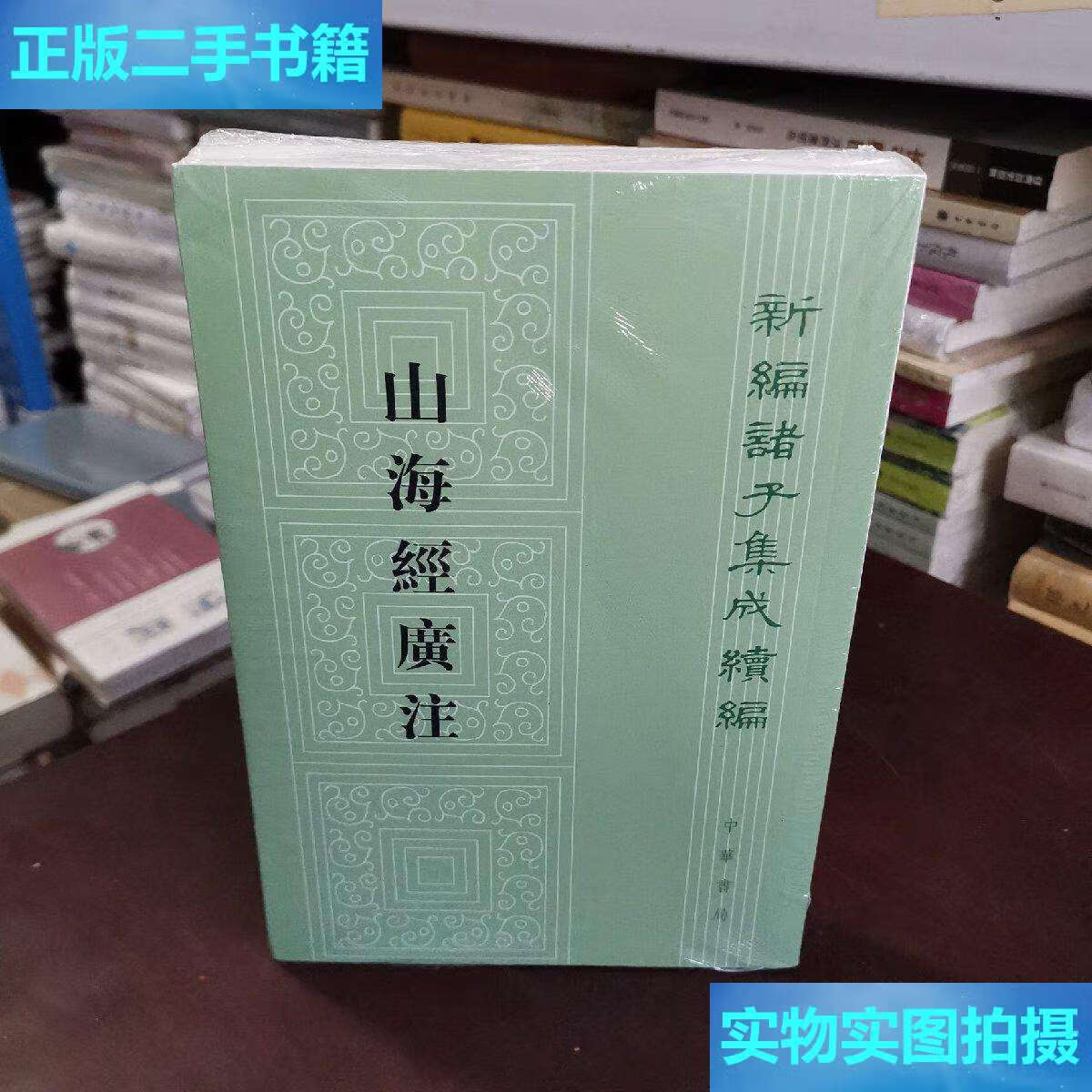 【二手9成新】山海经广注(新编诸子集成续编) /吴任臣 中华书局