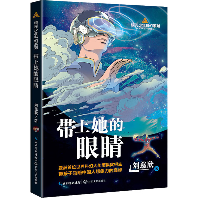 带上她的眼睛 刘慈欣 著 wx 图书
