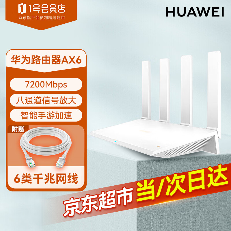 华为（HUAWEI）路由器AX6 千兆无线家用智能路由器 信号放大器 Wi-Fi6+7200Mbps 双倍穿墙 5G双频电竞路由 