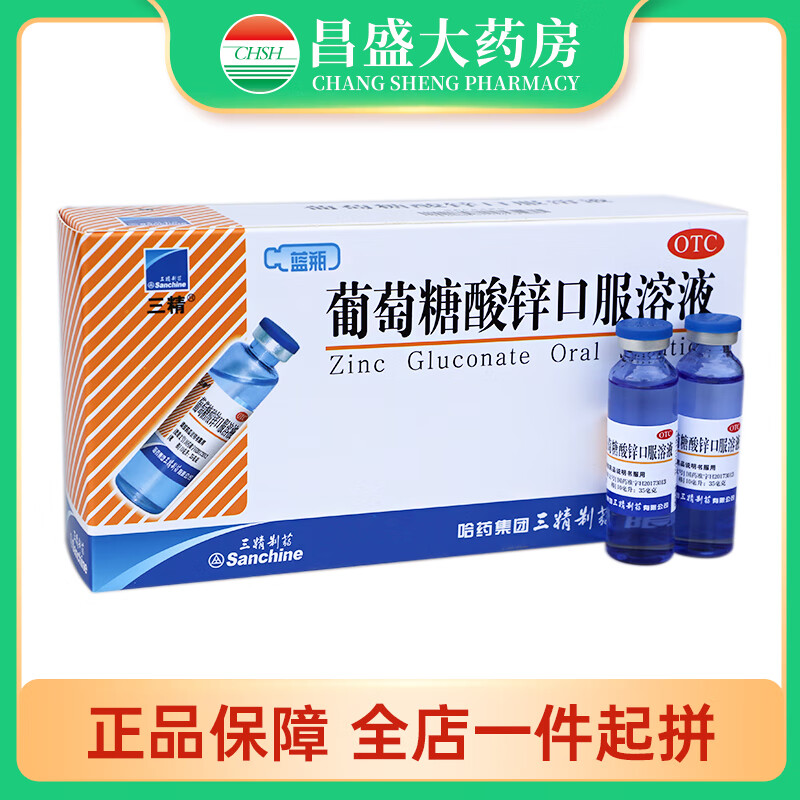 三精 葡萄糖酸锌口服溶液 10ml*16支 用于缺锌所致营养不良 厌食症 异食癖 儿童生长发育迟缓等 1盒装