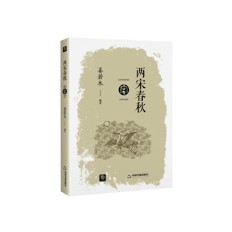 点读历史书坊-两宋春秋