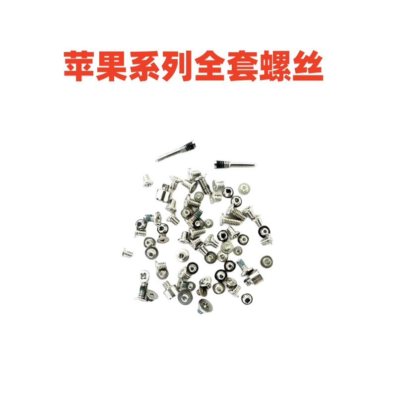 爱修客苹果iphonex 11 1苹果全套螺丝内部螺丝 压片螺丝usb充电口底部