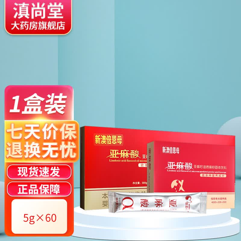 倍恩母亚麻酸亚麻籽油微囊粉 含多种营养成分gw 1盒装【顺丰发货】