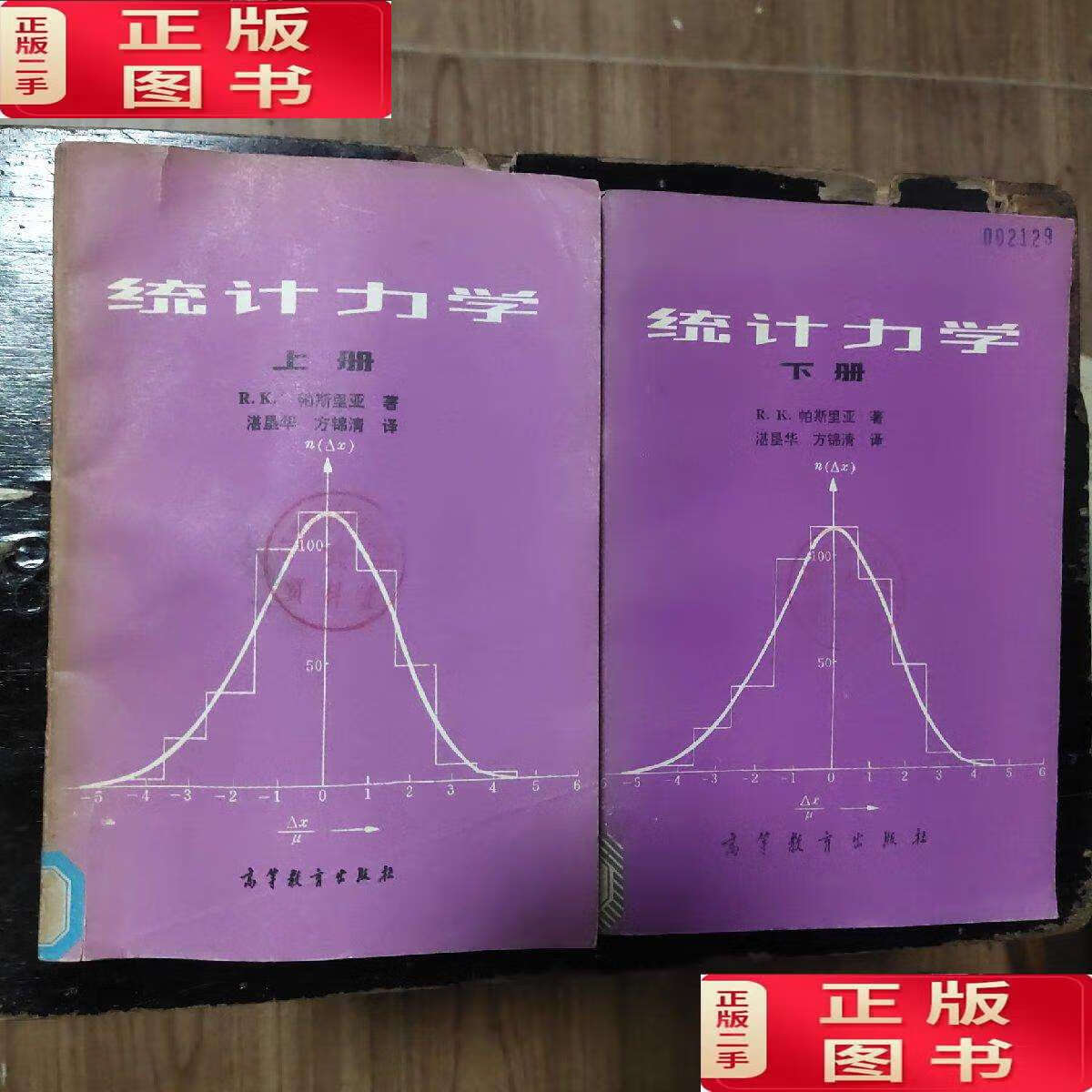 【二手9成新】统计力学 上下册 /r.k.帕斯里亚著 高等教育
