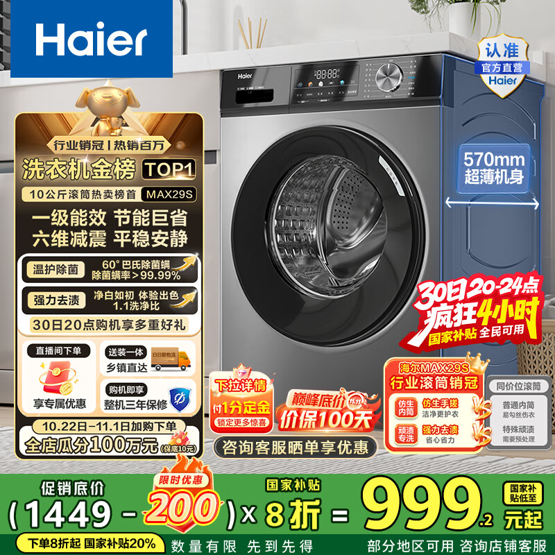 海尔（Haier）滚筒洗衣机全自动10公斤MATE29S相似款一级能效懒人超薄家用大容量MAX29S家电国家补贴20%以旧换新 行业销冠丨热销百万丨原创冲浪洗