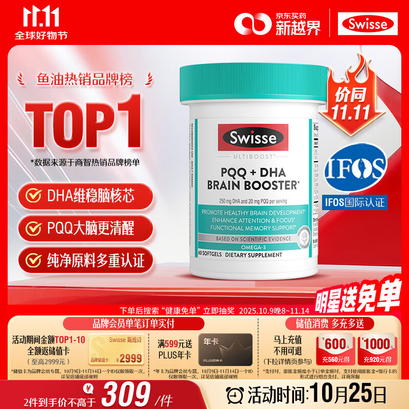 Swisse斯维诗 PQQ+DHA脑力鱼油 大脑焕能 脑黄金DHA提升记忆力60粒/瓶