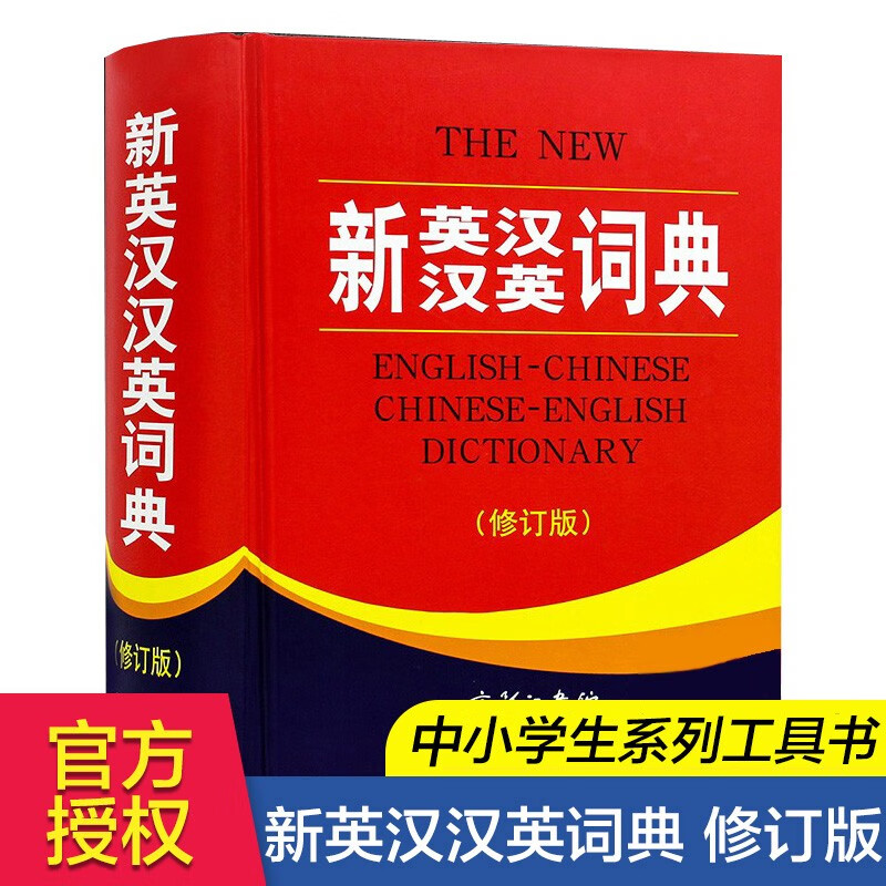 初高中大学成人英汉互译英语词典外语英文翻译英汉双语书商务印书馆
