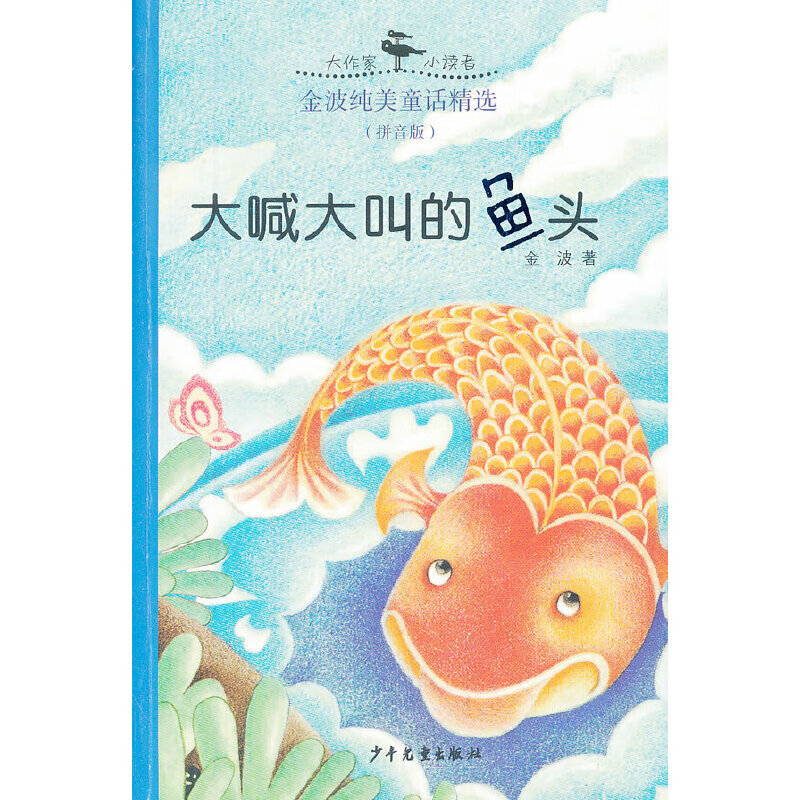 大喊大叫的鱼头