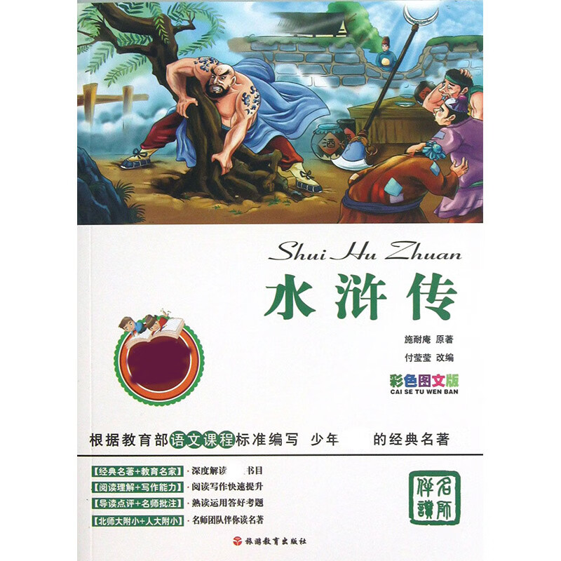 正版 水浒传(彩色图文版)/少年的经典名著 (明)施耐庵|改编:付莹莹