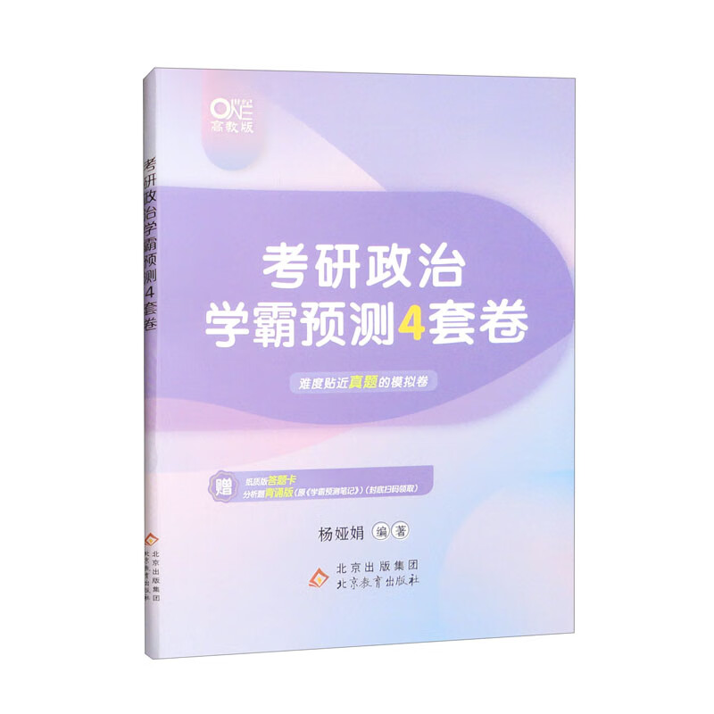 考研政治学霸预测4套卷 高教版