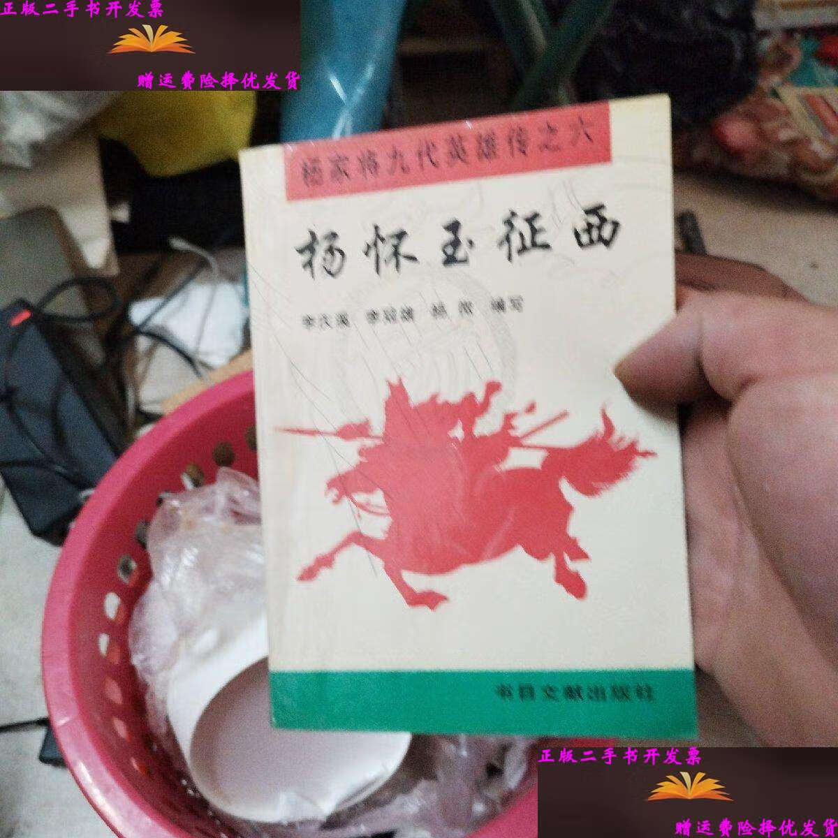 【二手9成新】杨怀玉征西 /李庆溪 书目文献