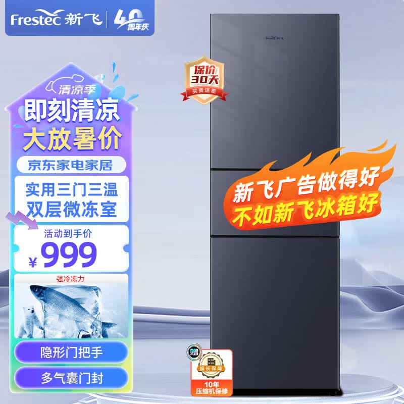 新飞(frestec)210升三门三温中门软冷冻冰箱 节能省电 低噪 家用办公