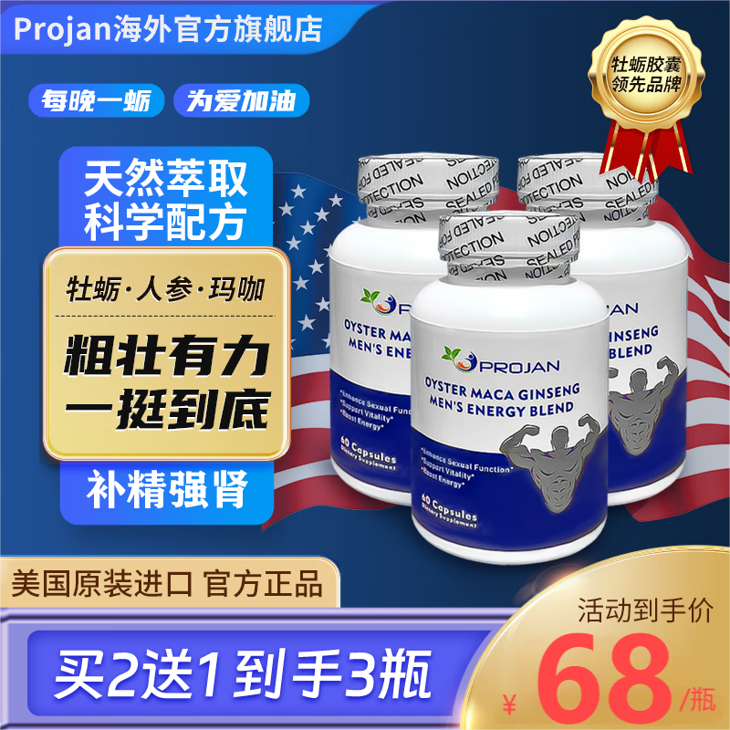 Projan 美国进口牡蛎玛咖人参精华男性肾补品久持增大粗硬延时促睾酮素 牡蛎玛咖人参【3瓶周期装】