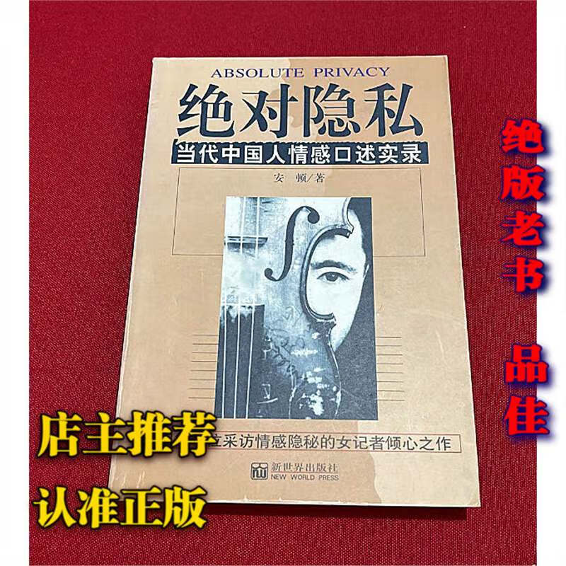 正版老书隐私安顿著1998新世界出版当代中国人情感口述实录 绝对隐私