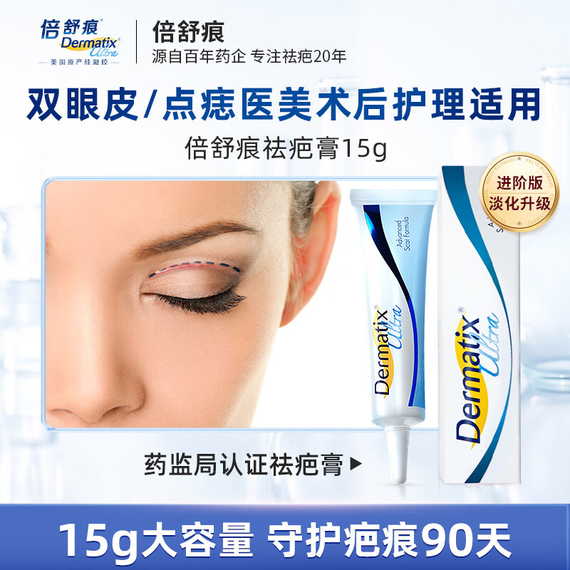 倍舒痕美国进口Dermatix硅凝胶祛疤膏修复增生剖腹产外伤双眼皮术后疤痕 医用成人15g【双眼皮/点痣医美术后护理】