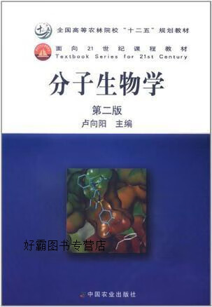 全国高等农林院校"十二五"规划教材:分子生物学(第2版),卢向阳编,中国