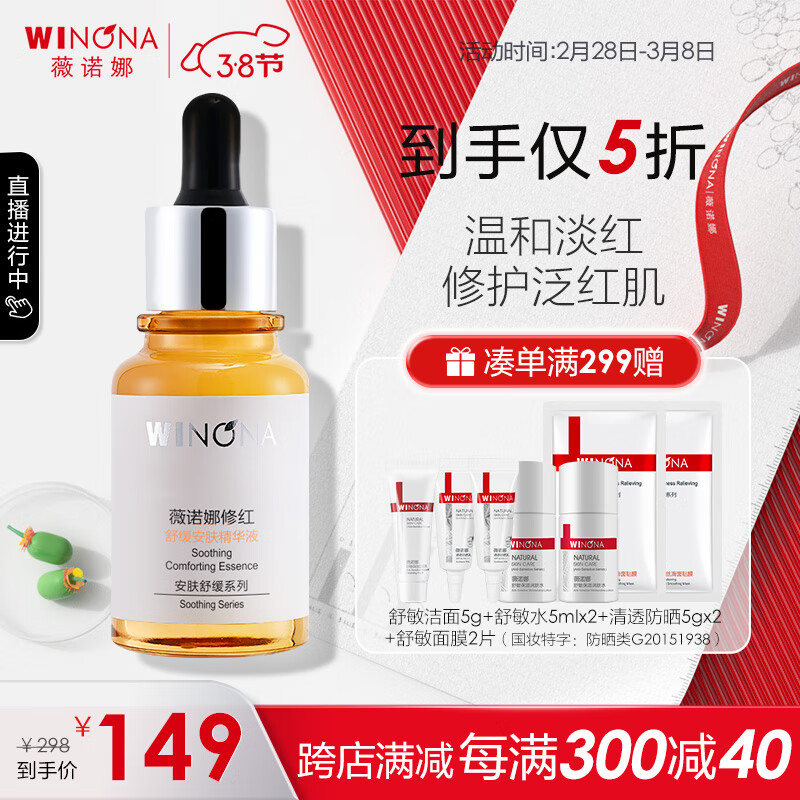 薇诺娜（WINONA） 薇诺娜修红舒缓安肤精华液 30ml