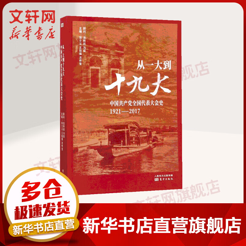 从一大到十九大 中国共产党全国代表大会史