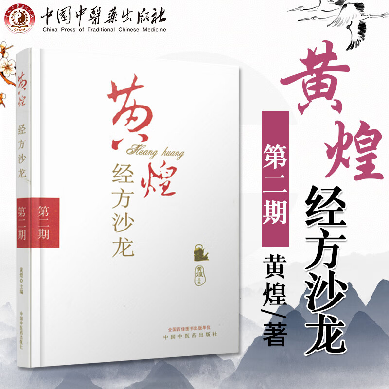 黄煌经方沙龙 黄煌 9787802314788 中国中医药出版社  医学 中医 标准
