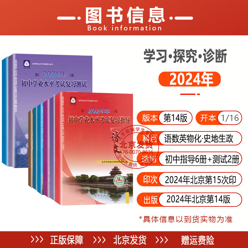 现货2024春新版北京西城学习探究诊断初中学业水平考试复习指导 语文数学英语历史物理化学六科+数学物理复习测试共8本 第14版 十四版 学探诊地质出版社 语文数学英语历史物理化学+数学物理复习测试