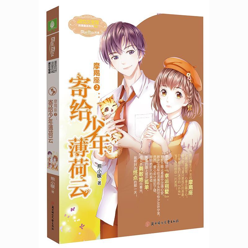 意林小小姐·浪漫星语系列·摩羯座2:寄给少年薄荷云:追梦的水晶鞋