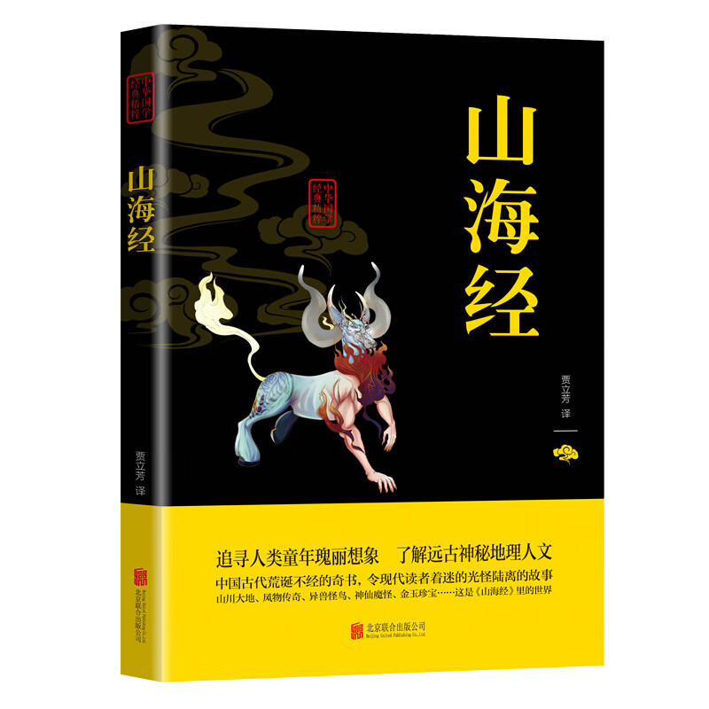 山海经 原版全套 图解全解原著原版 国学经典 孩子读得懂山海经 山海经