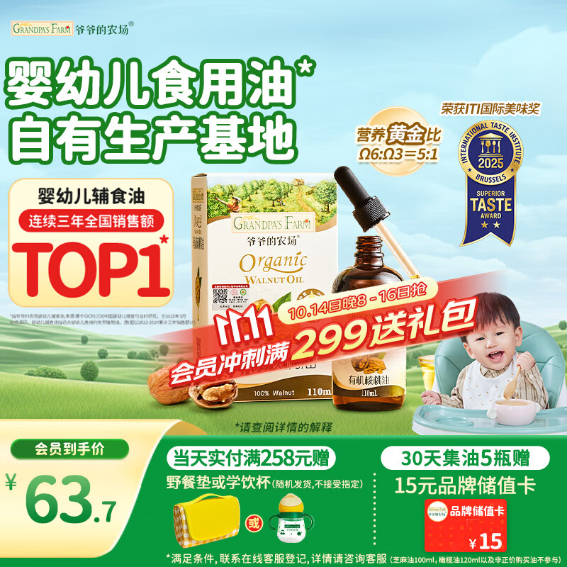 爷爷的农场有机核桃油110ml 凉拌热炒婴幼儿食用油 宝宝辅食油6个月以上
