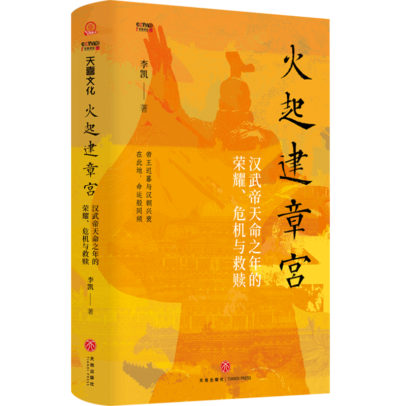 新华正版 火起建章宫:汉武帝天命之年的荣耀、危机与救赎 中国史