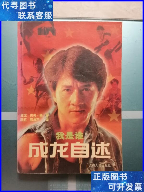 我是谁---成龙自述 上海人民出版社二手书