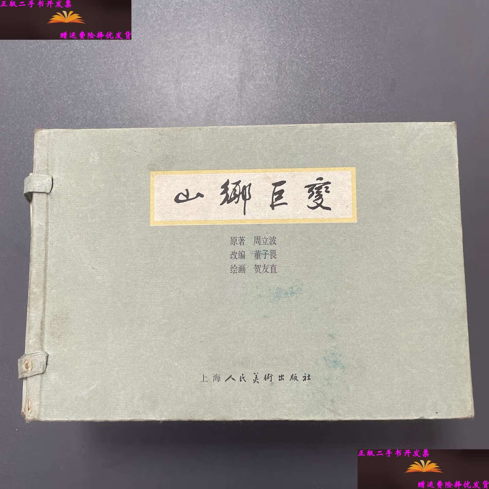 【二手9成新】山乡巨变 /贺友直 上海人民美术