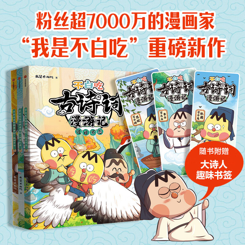 不白吃漫画 不白吃古诗词漫游记 物理生物化学学科启蒙 中国新科技  我是不白吃趣味漫画学科知识语文中国历史美食文化典故风俗 6-12岁初中小学生课外假期阅读 我是不白吃 中信出版社 不白吃古诗词漫游记