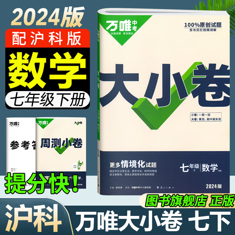 万唯大小卷七年级下册2026春新版试卷初中初一上册下册7年级期末复习冲刺卷 单元同步测试卷万唯中考 七下数学【沪科版】