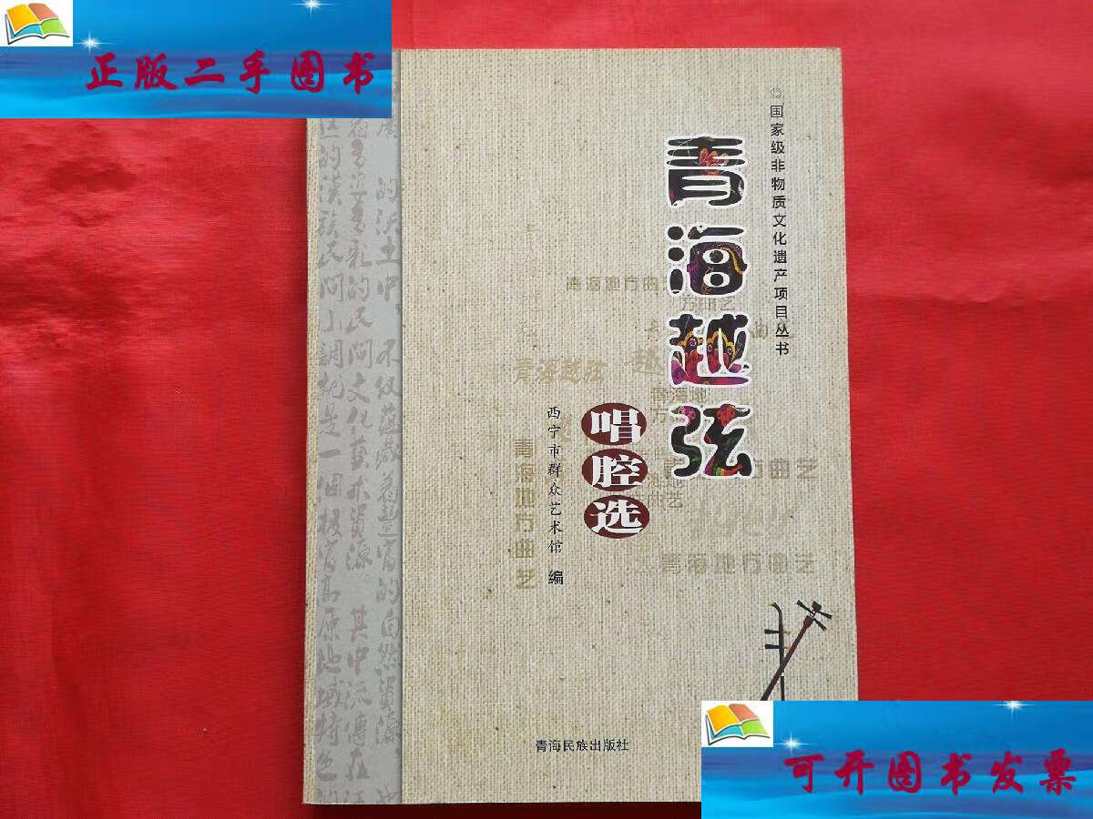 【二手9成新】青海越弦唱腔选(曲谱本) /西宁市群众艺术馆 青海民族