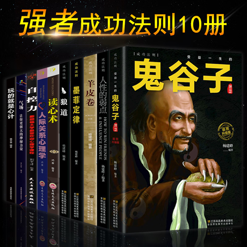 正版10册 鬼谷子书籍 卡耐基人性的弱点墨菲定律羊皮卷狼道玩的就是心计读心术人际关系心理学自控力气场心理学书籍成功励志书籍 鬼谷子书籍