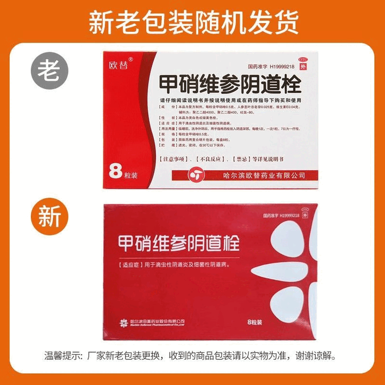 5g*8枚/盒 用于滴虫性阴道炎及细菌性阴道病 欧替 甲硝维参阴道栓 1盒