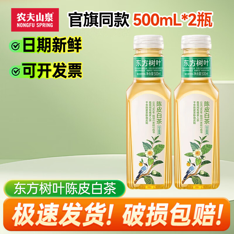 农夫山泉东方树叶500ml*1/2/3/4/5/6瓶 茉莉花乌龙茶多种口味茶饮料 陈皮白茶500ml*2瓶