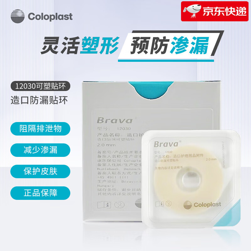 康乐保（Coloplast）Brava可塑防漏贴环12030防漏膏防漏圈造口护理附件12042 12030贴环（薄款2.0mm）10个/盒