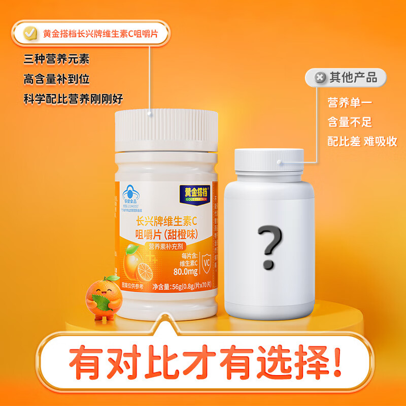 黄金搭档维生素c咀嚼片 维c vc片维生素c增强免疫力 自成人儿童营蓝帽认证 【体验装】 70片*1瓶
